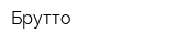Брутто