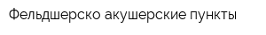 Фельдшерско-акушерские пункты