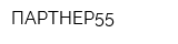 ПАРТНЕР55