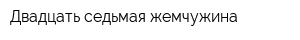 Двадцать седьмая жемчужина
