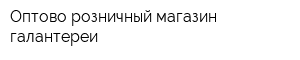 Оптово-розничный магазин галантереи