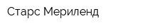 Старс Мериленд