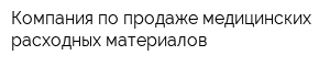Компания по продаже медицинских расходных материалов