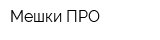 Мешки-ПРО