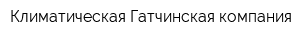 Климатическая Гатчинская компания
