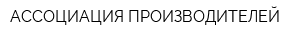 АССОЦИАЦИЯ ПРОИЗВОДИТЕЛЕЙ
