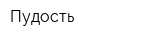 Пудость