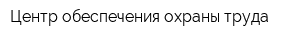 Центр обеспечения охраны труда