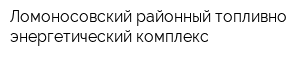 Ломоносовский районный топливно-энергетический комплекс