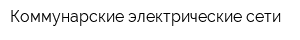 Коммунарские электрические сети
