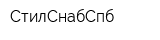 СтилСнабСпб