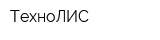 ТехноЛИС