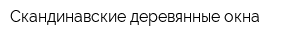 Скандинавские деревянные окна