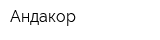 Андакор
