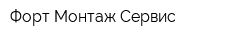 Форт-Монтаж-Сервис