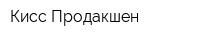 Кисс Продакшен