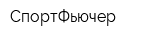 СпортФьючер