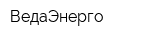 ВедаЭнерго