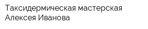 Таксидермическая мастерская Алексея Иванова