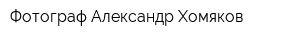 Фотограф Александр Хомяков