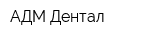 АДМ Дентал