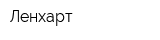 Ленхарт