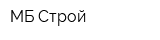 МБ-Строй