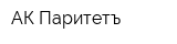 АК Паритетъ