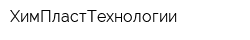 ХимПластТехнологии