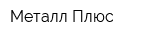 Металл-Плюс
