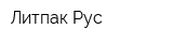 Литпак Рус