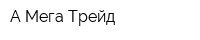 А-Мега Трейд