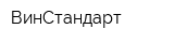 ВинСтандарт