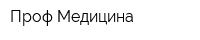 Проф-Медицина