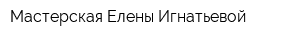 Мастерская Елены Игнатьевой