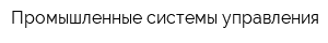 Промышленные системы управления