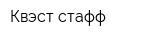 Квэст стафф