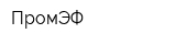 ПромЭФ