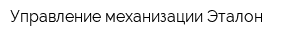 Управление механизации Эталон