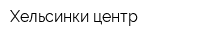 Хельсинки-центр