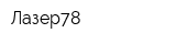 Лазер78