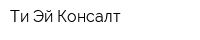 Ти Эй Консалт