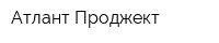 Атлант-Проджект