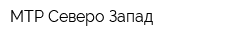 МТР Северо-Запад