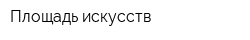 Площадь искусств