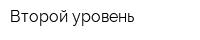 Второй уровень