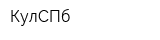 КулСПб