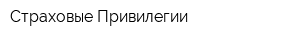 Страховые Привилегии
