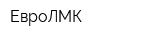 ЕвроЛМК