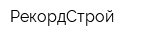 РекордСтрой